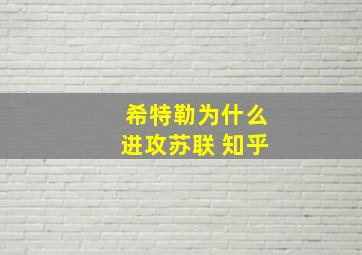 希特勒为什么进攻苏联 知乎